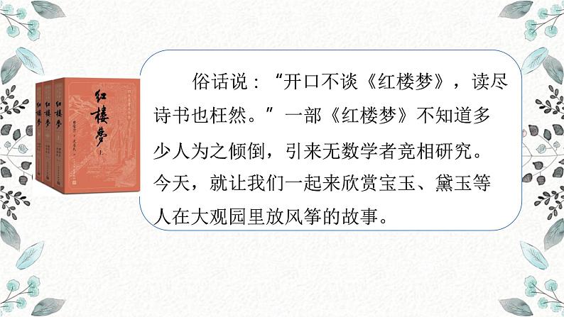 【统编版】五下语文 8.红楼春趣 第一课时 (课件+同步练习)02