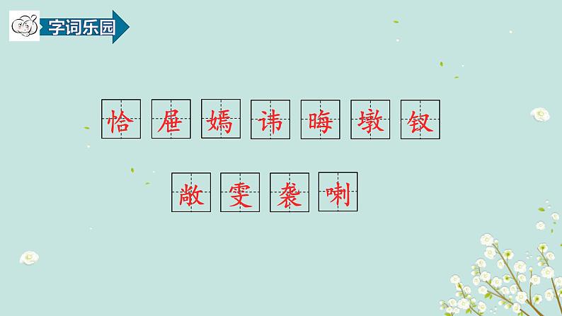 【统编版】五下语文 8.红楼春趣 第一课时 (课件+同步练习)05