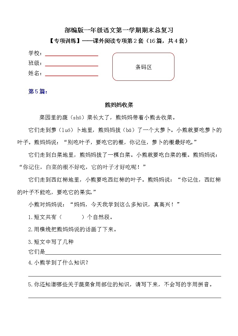 部编版小学语文二年级上册期末总复习《课外阅读专项练习第2套》(16篇,共4套)附答案.第1页