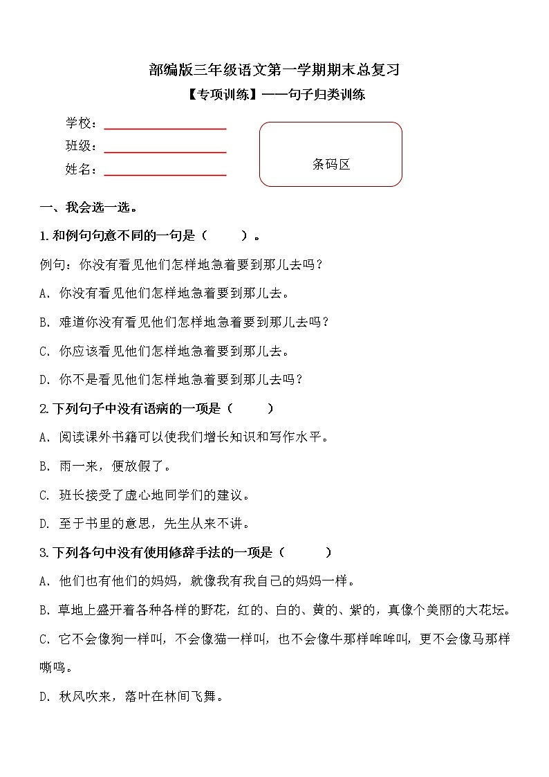 部编版小学语文三年级上册期末总复习《句子专项练习》附答案.第1页