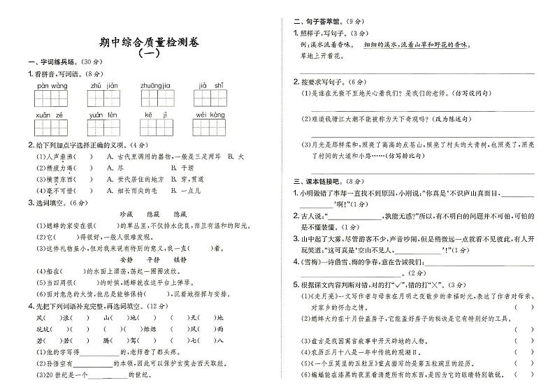 部编人教版四年级上册《语文》期中综合质量检测卷(一)(答案在专辑末尾)01