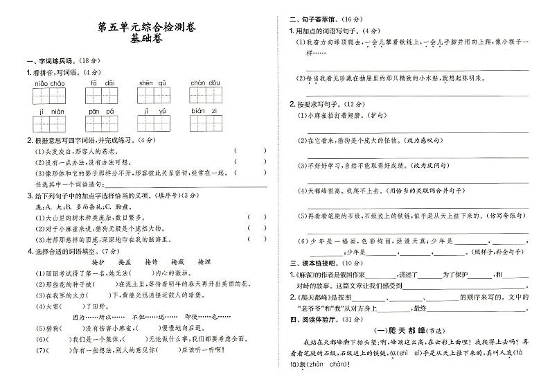 部编人教版四年级上册《语文》第五单元综合检测卷基础卷(答案在专辑末尾)第1页