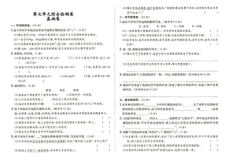 部编人教版四年级上册《语文》第七单元综合检测卷基础卷(答案在专辑末尾)第1页
