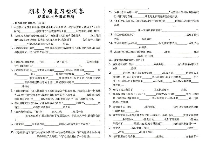 部编人教版四年级上册《语文》期末专项复习检测卷(积累运用与课文理解)(答案在专辑末尾)第1页