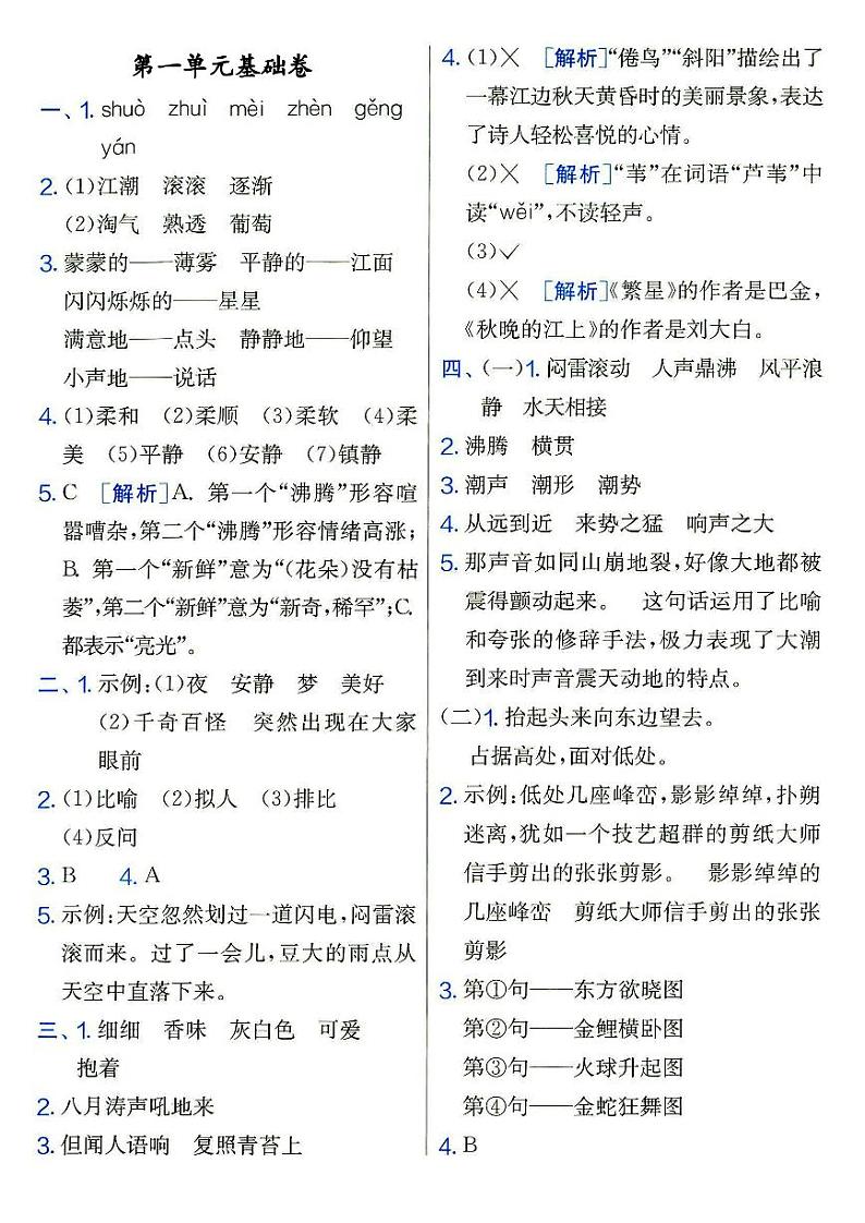 部编人教版四年级上册《语文》参考答案(请结合专辑内试题使用)第1页