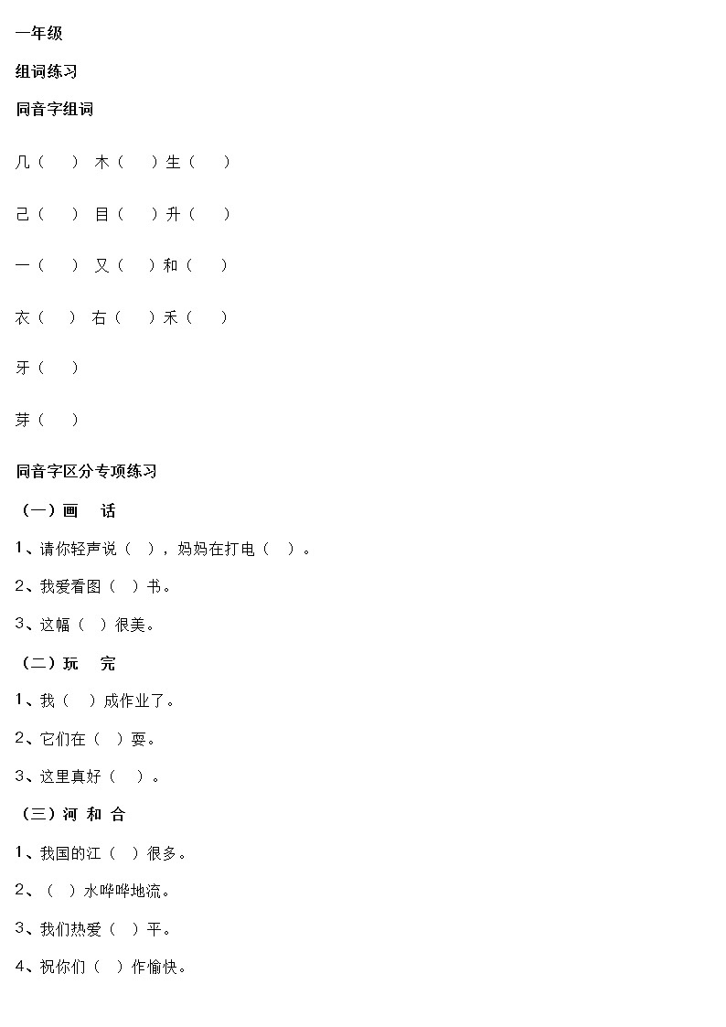 部编版语文1-6年级上册( 同音字+形近字) 组词第1页