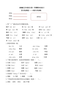 部编版小学语文五年级上册期末总复习《词语专项练习题》附答案.