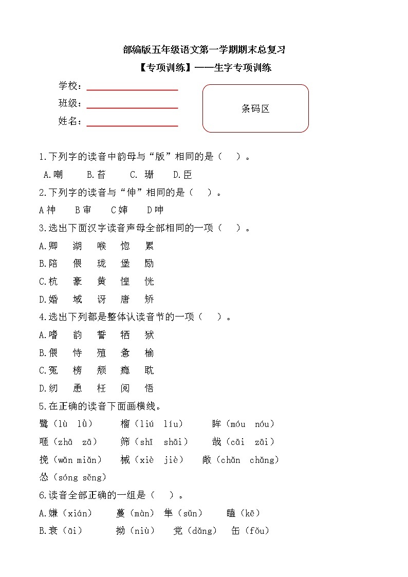 部编版小学语文五年级上册期末总复习《生字专项训练》附答案.01