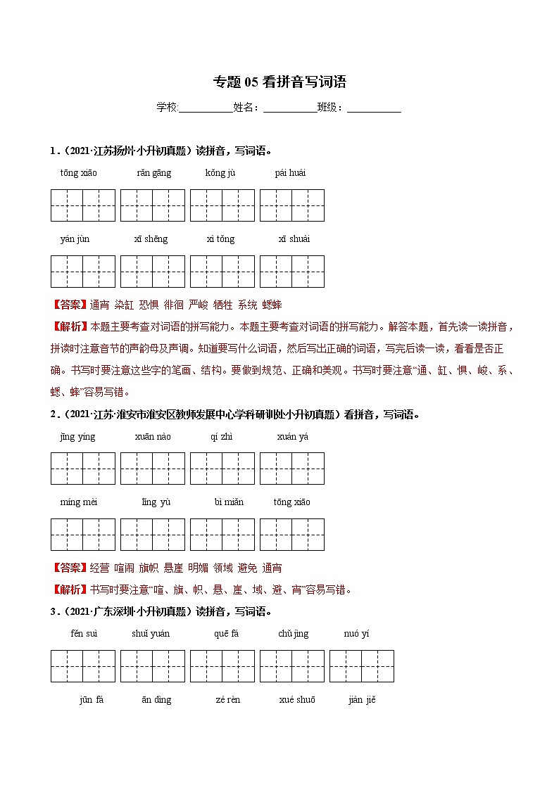 2020-2021年全国小升初语文真题汇编专题05看拼音写词语(解析版)第1页