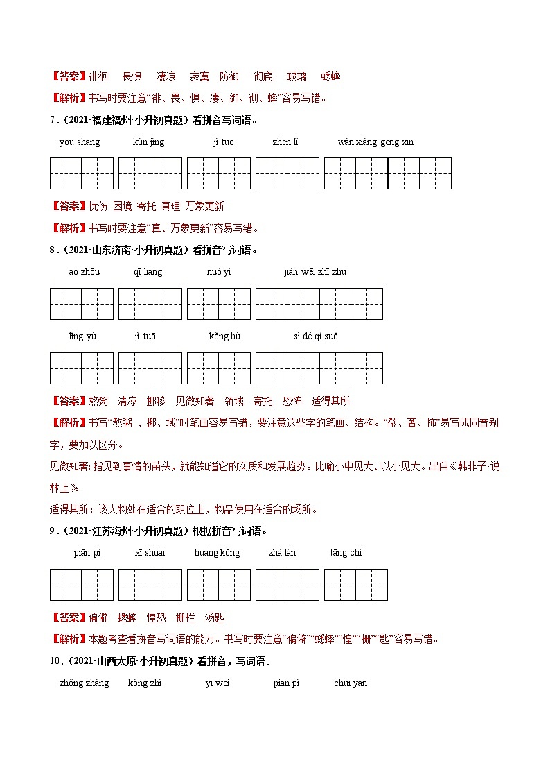 2020-2021年全国小升初语文真题汇编专题05看拼音写词语(解析版)第3页