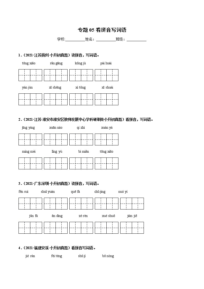 2020-2021年全国小升初语文真题汇编专题05看拼音写词语(原卷版)第1页