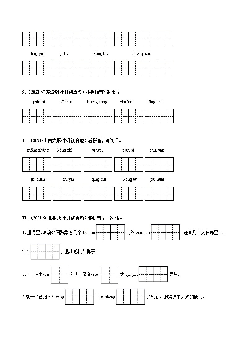 2020-2021年全国小升初语文真题汇编专题05看拼音写词语(原卷版)第3页