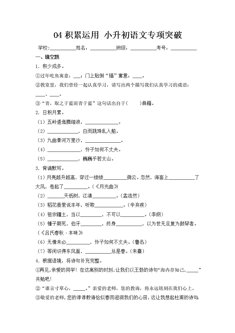 2022年部编版小升初语文专项突破 04 积累运用(含答案)第1页