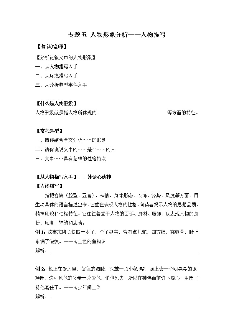 小升初知识点复习 专题五 人物形象分析之人物描写(学生版)第1页