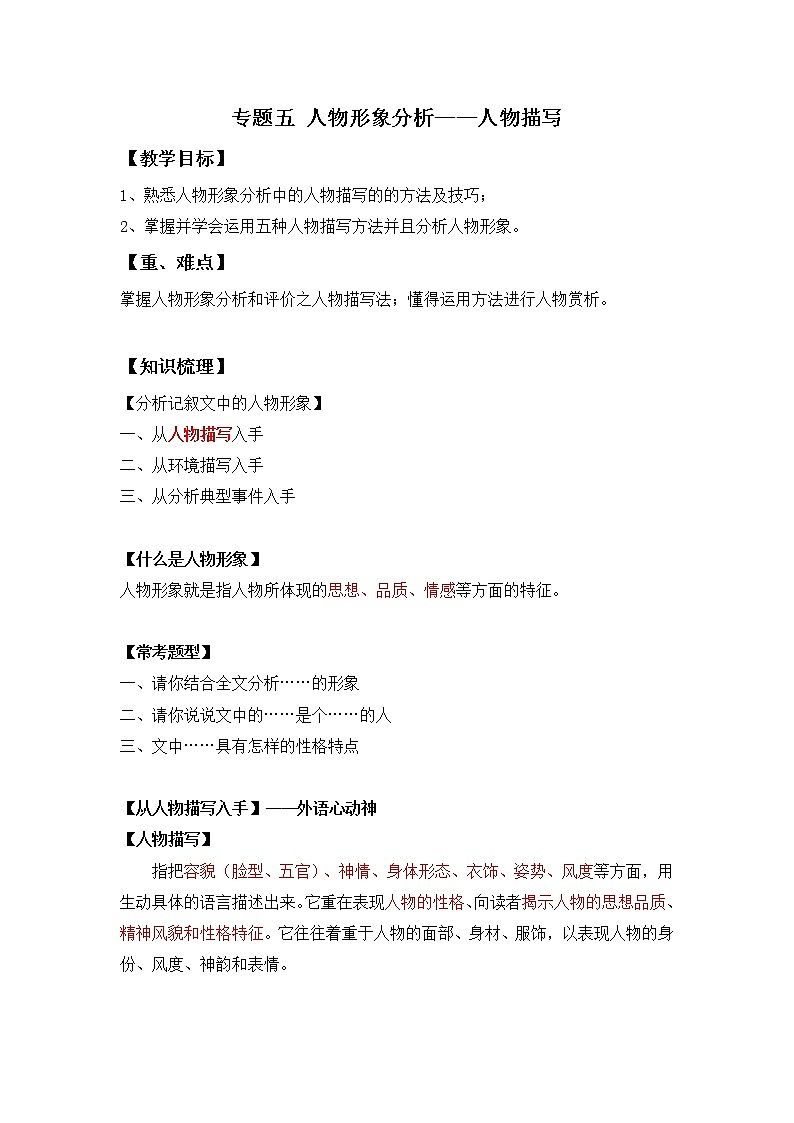 小升初知识点复习 专题五 人物形象分析之人物描写(解析版)第1页