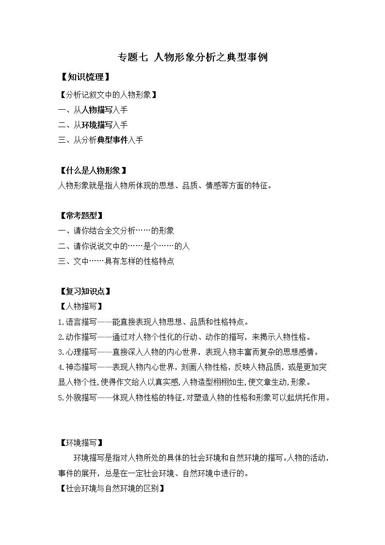 小升初语文知识点复习 专题七 人物形象分析之事例分析(学生版)第1页