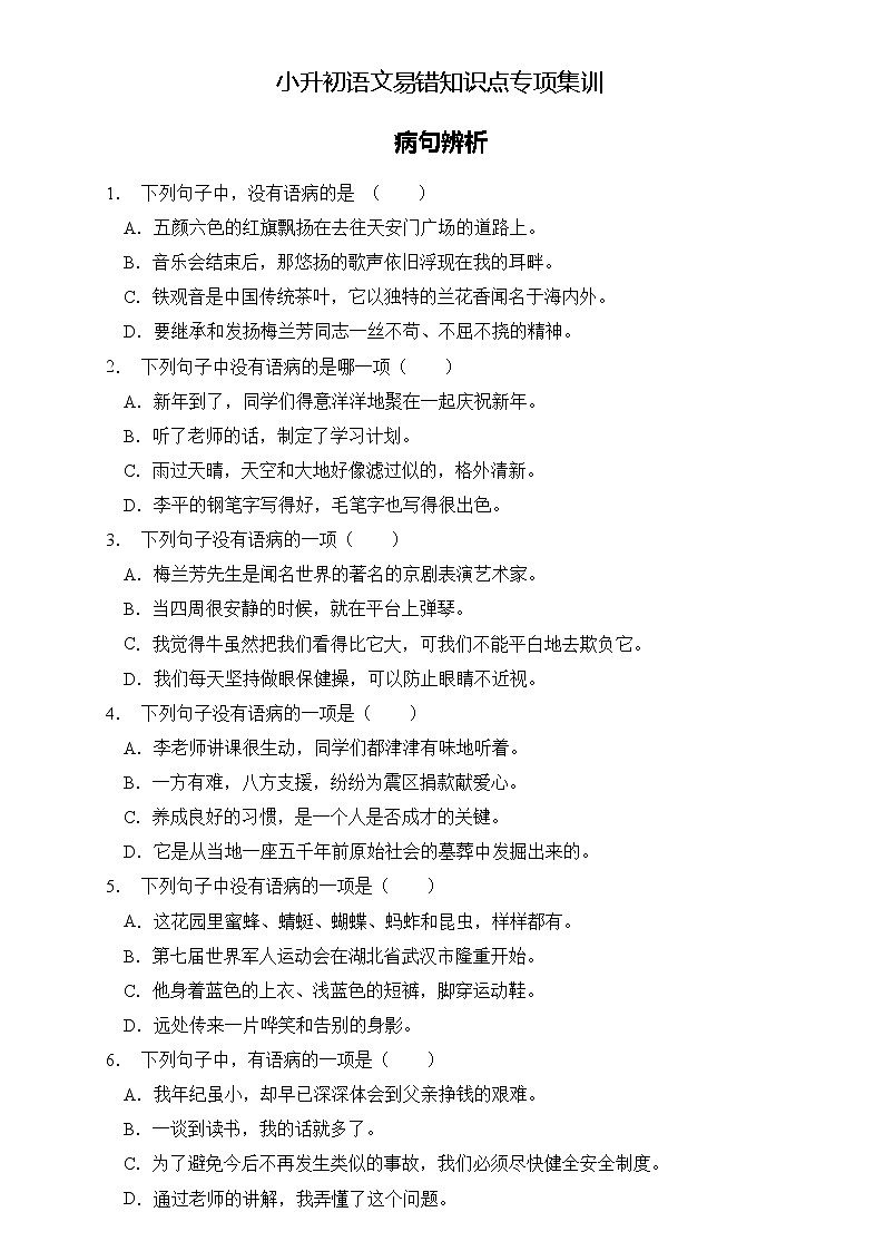 部编版语文六下 小升初语文易错知识点专项集训A卷 病句辨析(试题+答案)第1页