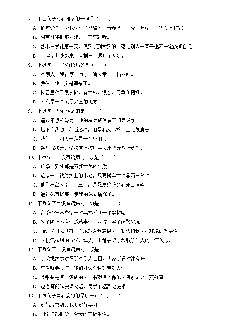 部编版语文六下 小升初语文易错知识点专项集训A卷 病句辨析(试题+答案)第2页