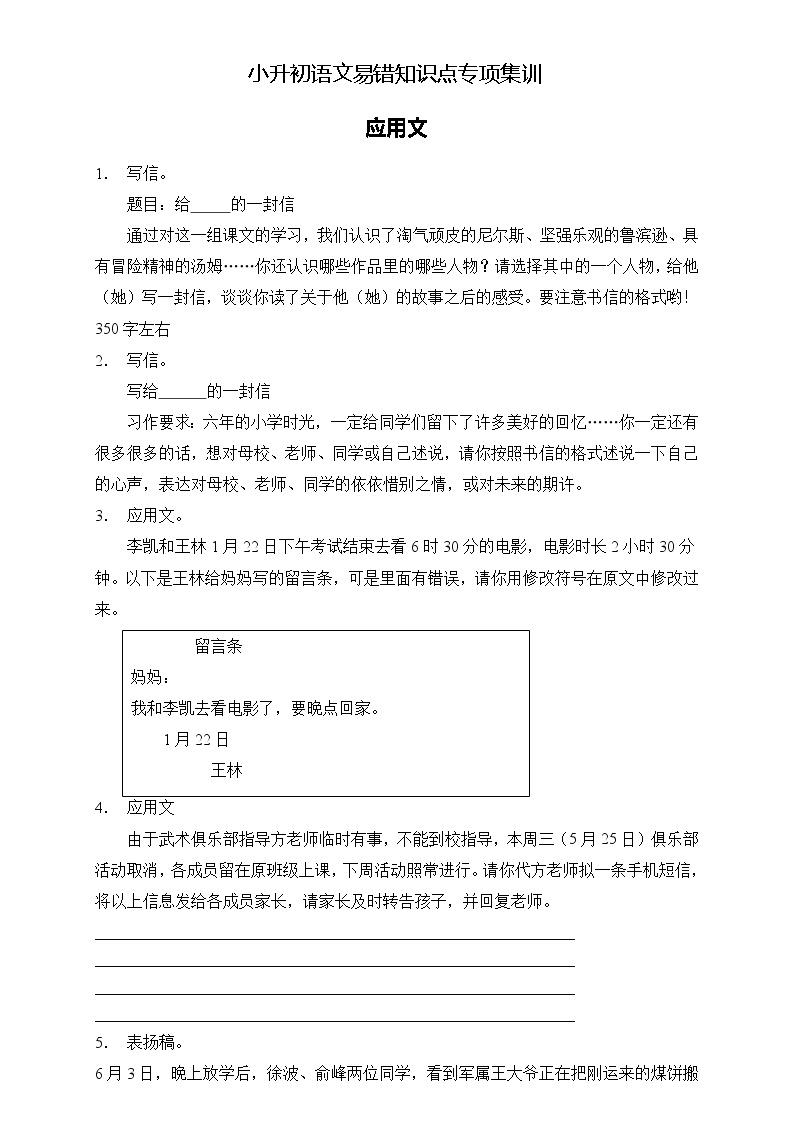 部编版语文六下 小升初语文易错知识点专项集训A卷 应用文（试题+答案）