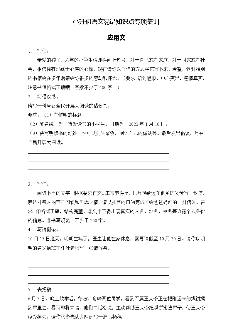 部编版语文六下 小升初语文易错知识点专项集训B卷 应用文（试题+答案）