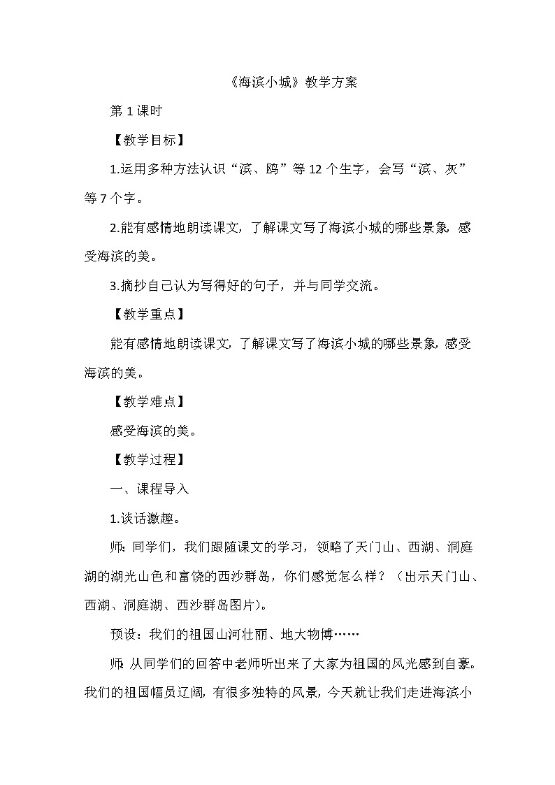 19《海滨小城》(教案)部编版语文三年级上册01