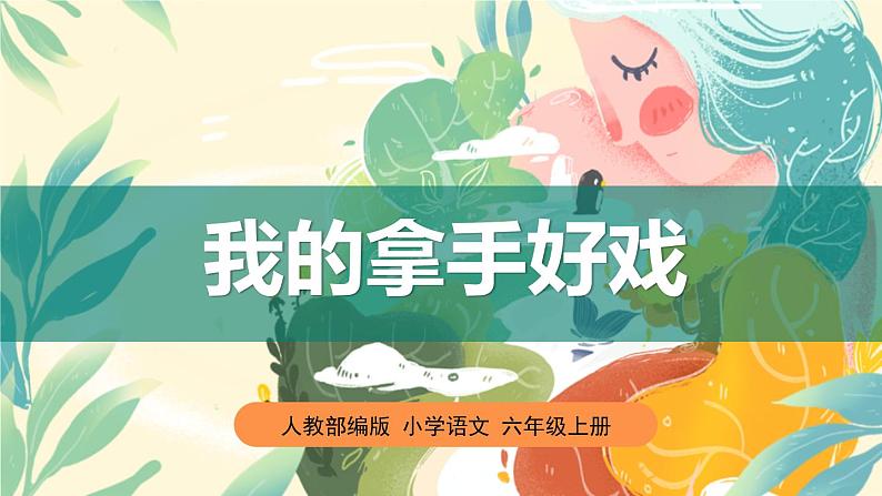 部编版语文六年级上册第七单元习作:我的拿手好戏课件PPT第1页