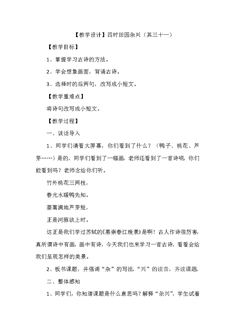 1古诗三首 四时田园杂兴(其二十一)(教案)部编版语文四年级下册第1页