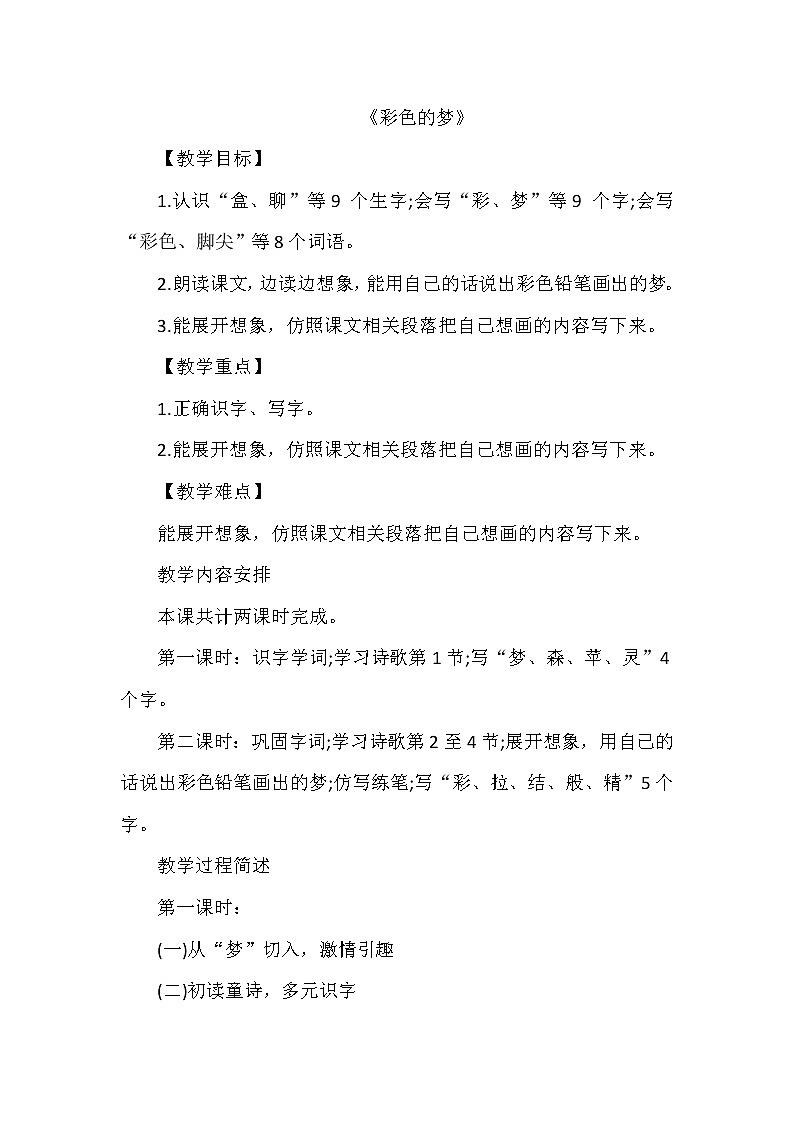 8《彩色的梦》(教案)部编版语文二年级下册第1页