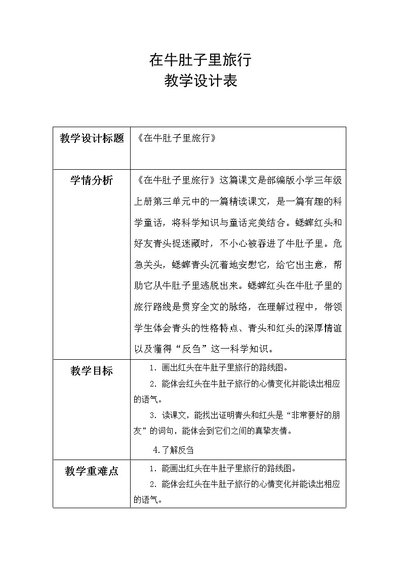 10 在牛肚子里旅行(教案)部编版语文三年级上册第1页