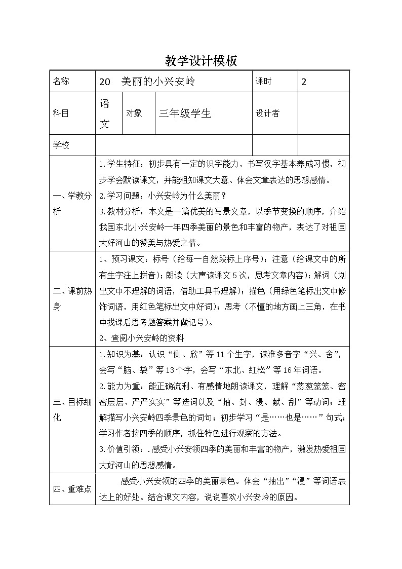 20《美丽的小兴安岭》 教案 部编版语文三年级上册01