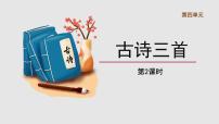 小学第四单元9 古诗三首秋夜将晓出篱门迎凉有感课前预习课件ppt