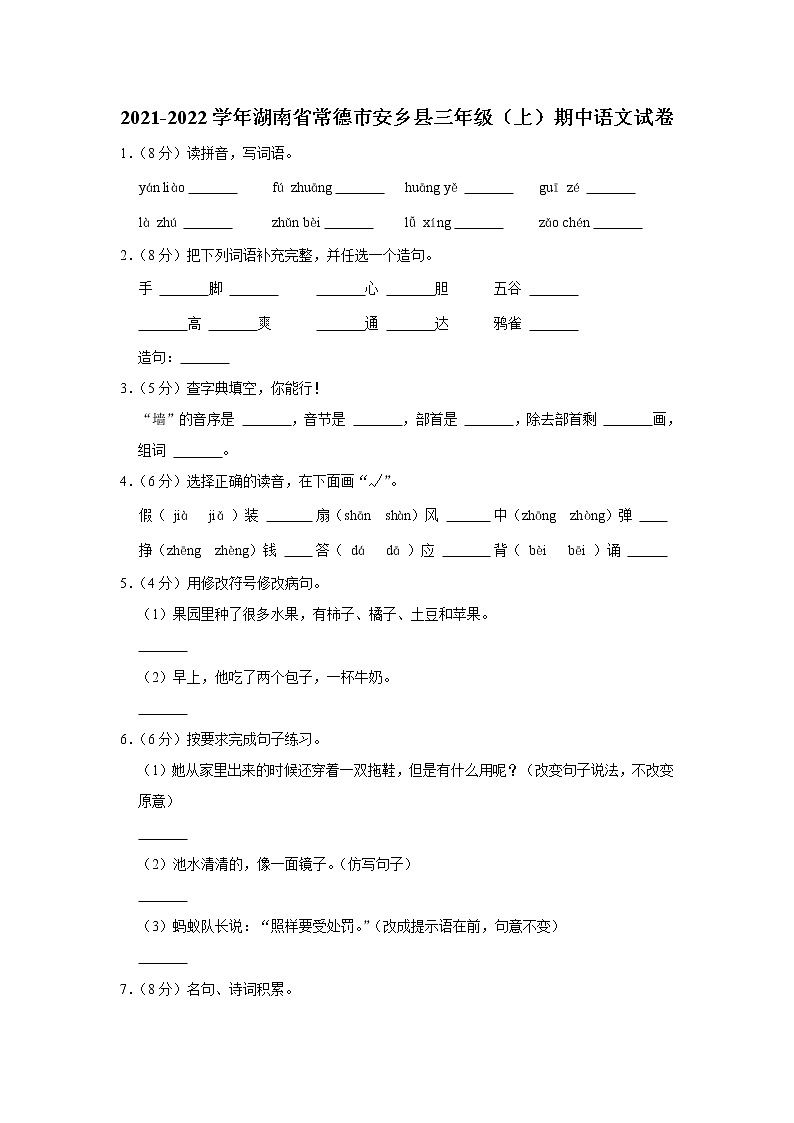 2021-2022学年湖南省常德市安乡县三年级(上)期中语文试卷01