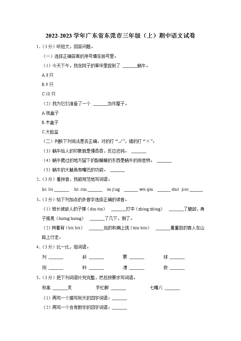 2022-2023学年广东省东莞市三年级(上)期中语文试卷01