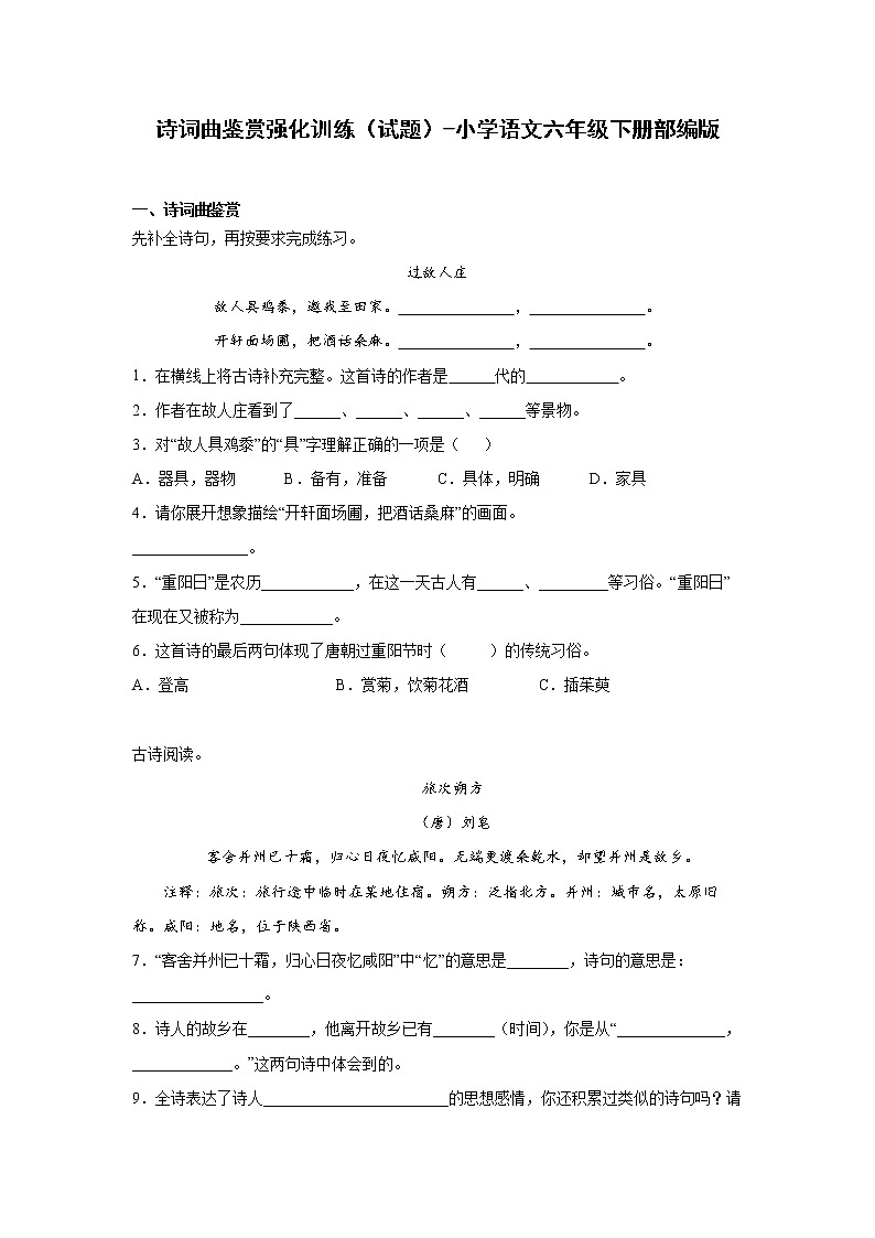 部编版语文六年级下册小升初诗词曲鉴赏强化训练(试题+答案)第1页