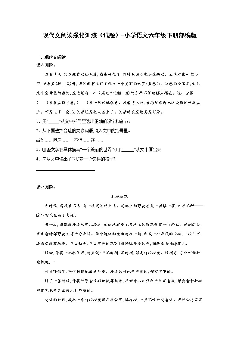 部编版语文六年级下册小升初现代文阅读强化训练(试题+答案)第1页