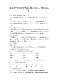 河南省驻马店市上蔡县2022-2023学年三年级上学期期中语文试卷