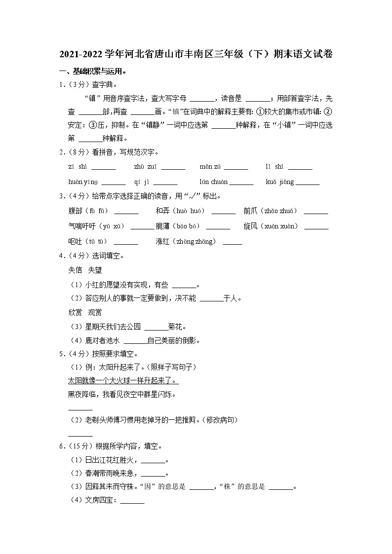河北省唐山市丰南区2021-2022学年三年级下学期期末语文试卷01