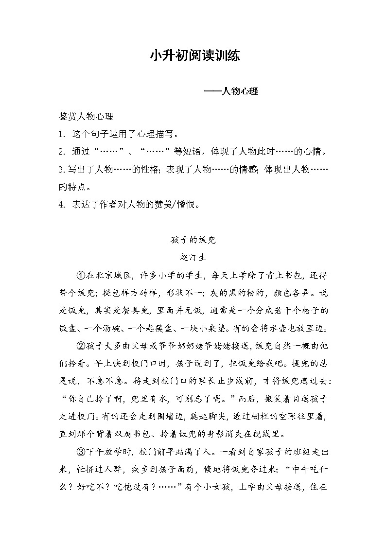 【经典阅读】小升初阅读理解:人物心理(知识梳理+技法点拨+例文分析)(有答案)第1页