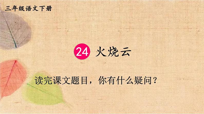 部编版语文三年级下册 24 火烧云 课件第1页