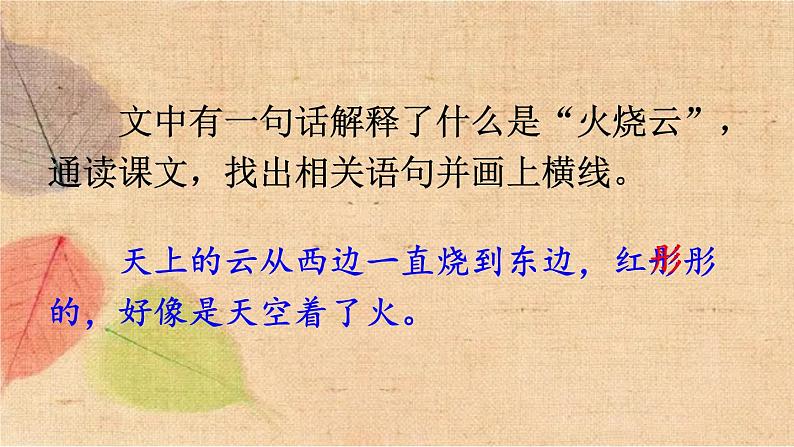 部编版语文三年级下册 24 火烧云 课件第5页