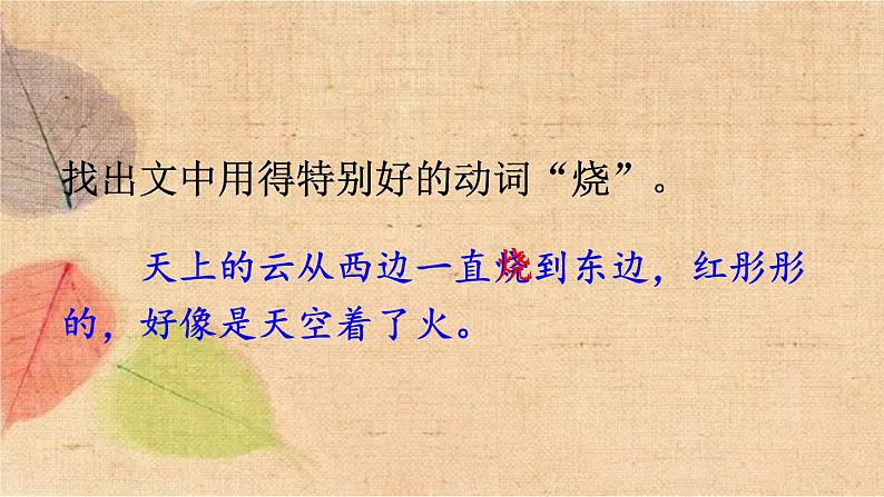 部编版语文三年级下册 24 火烧云 课件第8页
