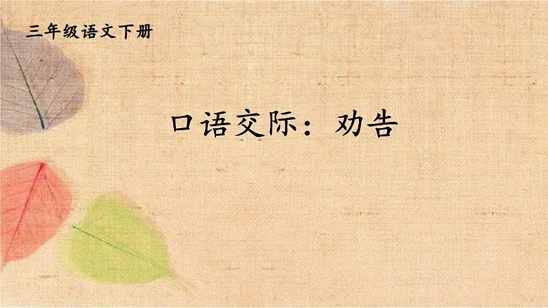 部编版语文三年级下册 口语交际:劝告 课件第1页