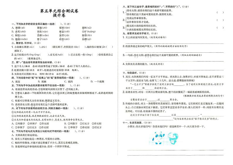 人教部编版五年级上册《语文》第五单元综合测试卷提升卷(答案见专辑末尾)第1页