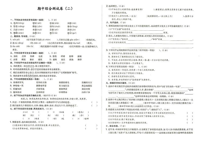 人教部编版五年级上册《语文》期中综合测试卷(二)(答案见专辑末尾)第1页