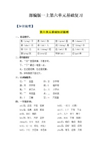 第6单元基础复习（知识梳理+检测）一年级语文上册  部编版