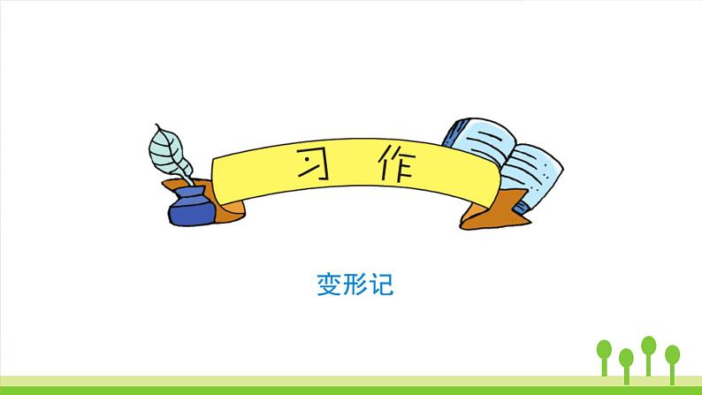 部编版六年级语文上册《习作:变形记》教学课件第1页