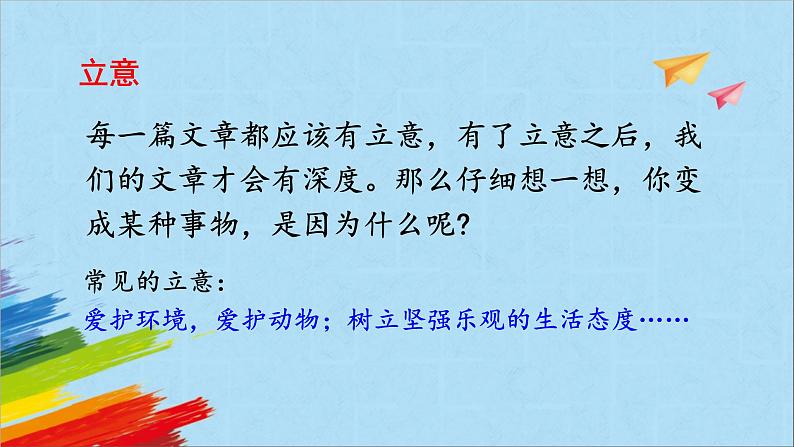 部编版六年级语文上册《习作:变形记》教学课件第7页