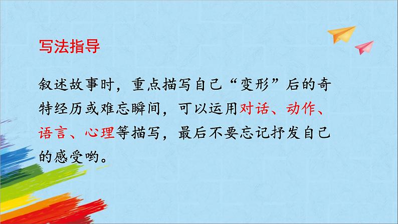 部编版六年级语文上册《习作:变形记》教学课件第8页