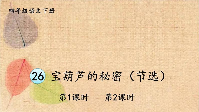 部编版语文四年级下册 26 宝葫芦的秘密(节选) 课件第2页