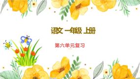 新部编版一年级上语文第六单元复习课件